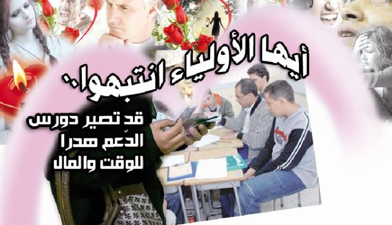 أيها الأولياء انتبهوا.. قد تصير دورس الدّعم هدرا للوقت والمال