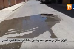 غليزان: سكان حي دحمان محمد يطالبون بإعادة تهيئة شبكة الصرف الصحي