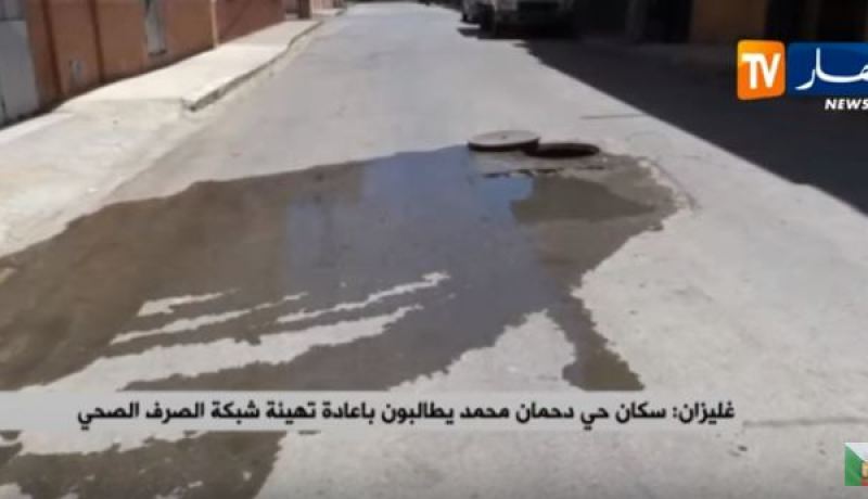 غليزان: سكان حي دحمان محمد يطالبون بإعادة تهيئة شبكة الصرف الصحي