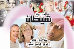 في بيتنا شيطان منظره جميل.. يرتدي اللباس المثير!