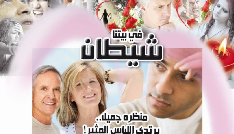 في بيتنا شيطان منظره جميل.. يرتدي اللباس المثير!