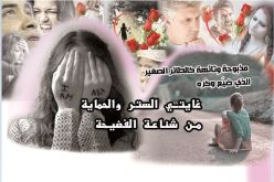 غايتي الستر والحماية من شناعة الفضيحة