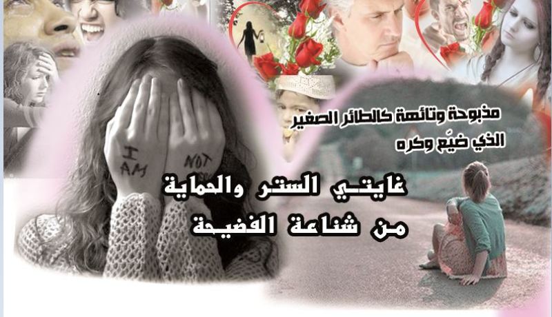 غايتي الستر والحماية من شناعة الفضيحة