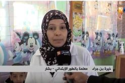 بشار: خيرة.. المعلمة النموذج في التدريس بمدرسة حامي عبد الرحمان