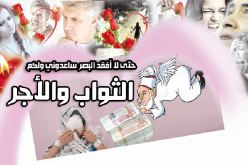 حتى لا أفقد البصر ساعدوني ولكم الثواب والأجر