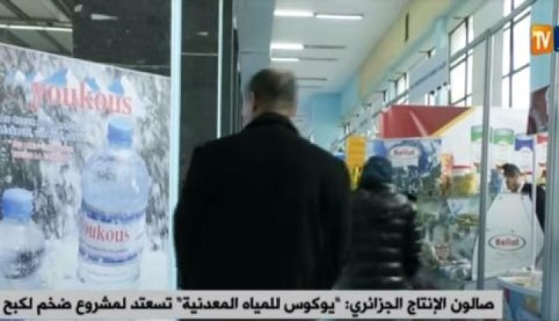 صالون الإنتاج الجزائري: يوكوس للمياه المعدنية.. تستعد لمشروع ضخم
