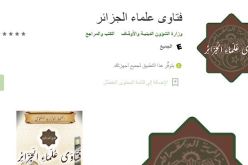 تطبيق “فتاوى علماء الجزائر” للإجابة على أسئلة الصائمين في رمضان