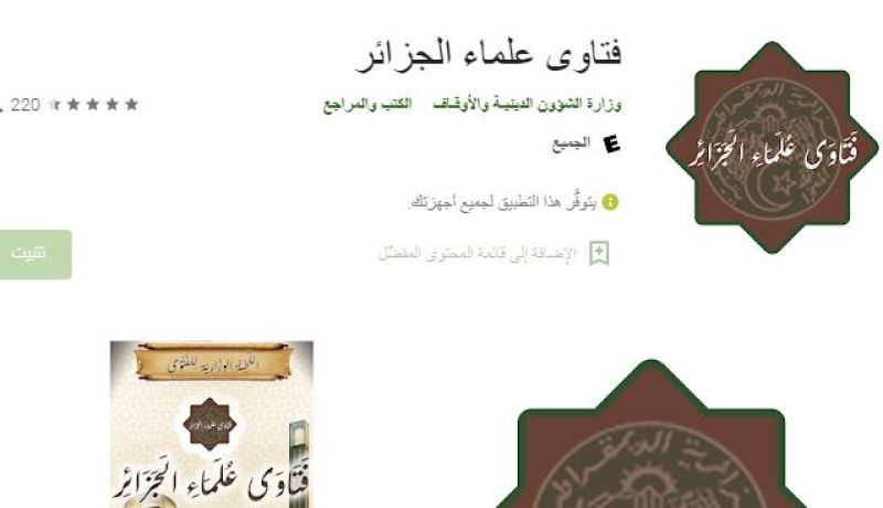 تطبيق “فتاوى علماء الجزائر” للإجابة على أسئلة الصائمين في رمضان