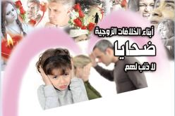 أبناء الخلافات الزوجية ضحايا لا ذنب لهم