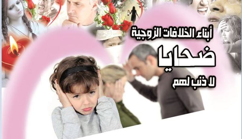 أبناء الخلافات الزوجية ضحايا لا ذنب لهم