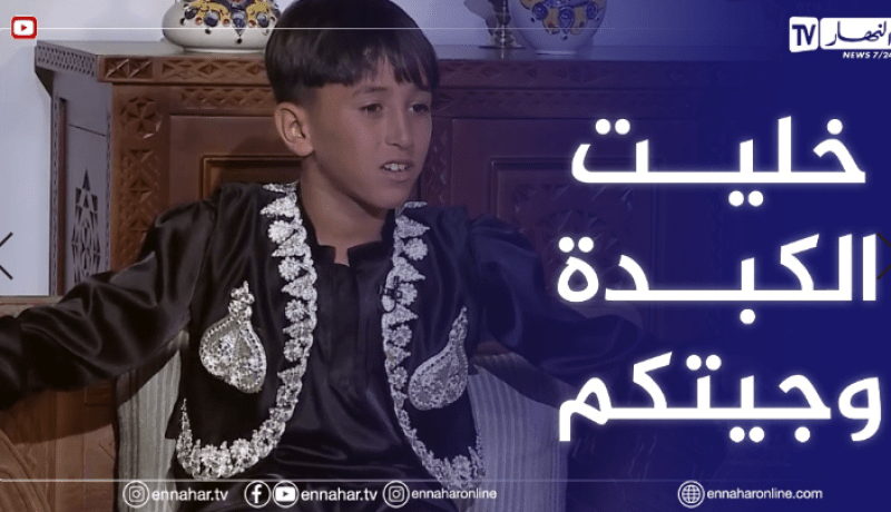 الطفل صهيب :”خليت الكبدة وجيت صحا عيدكم”