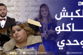 “بختة : “أنا الكبش ناكلو وحدي في العيد
