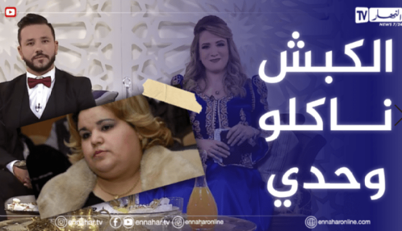 “بختة : “أنا الكبش ناكلو وحدي في العيد