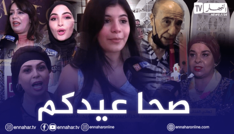 تهاني الفنانين الجزائريين بمناسبة عيد الأضحى المبارك