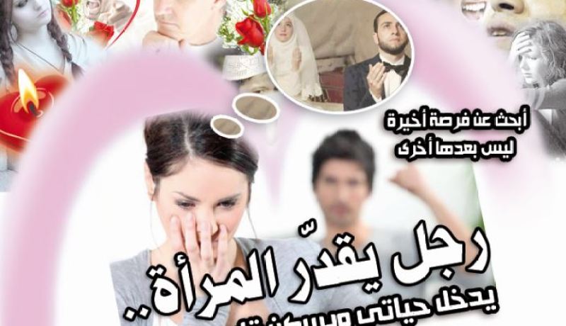 رجل يقدّر المرأة.. يدخل حياتي ويسكن قلبي وبيتي