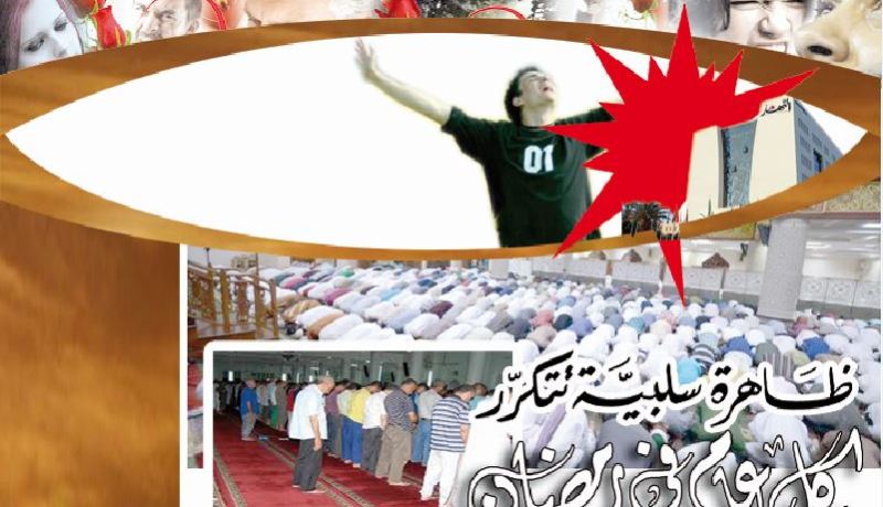ظاهرة سلبية تتكرر كل عام في رمضان