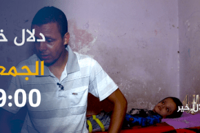 دلال خير/ حالات إنسانية تتـ.ـألم تنتظر يد المساعدة .. ترقبوها