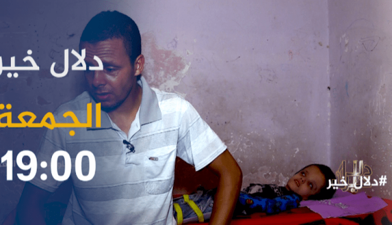 دلال خير/ حالات إنسانية تتـ.ـألم تنتظر يد المساعدة .. ترقبوها