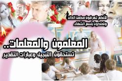 المعلّمون والمعلّمات.. تستحقون التبجيل وعبارات التقدير