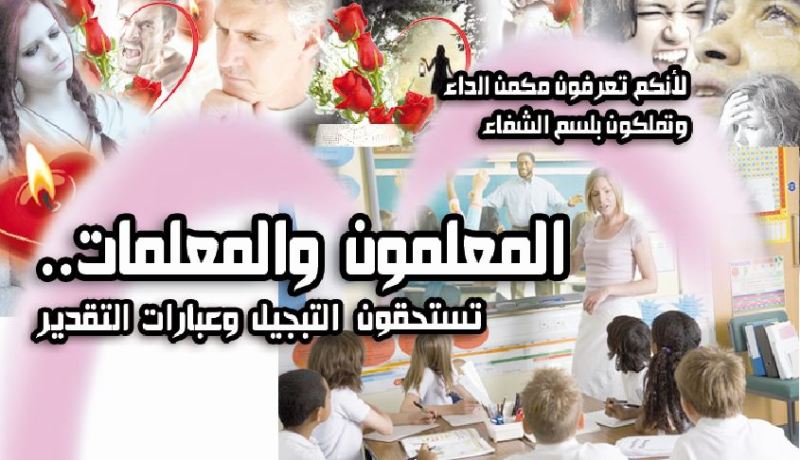 المعلّمون والمعلّمات.. تستحقون التبجيل وعبارات التقدير