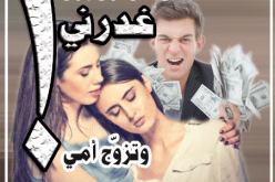 قتلت والدي من أجل رجل غدرني وتزوج أمي!