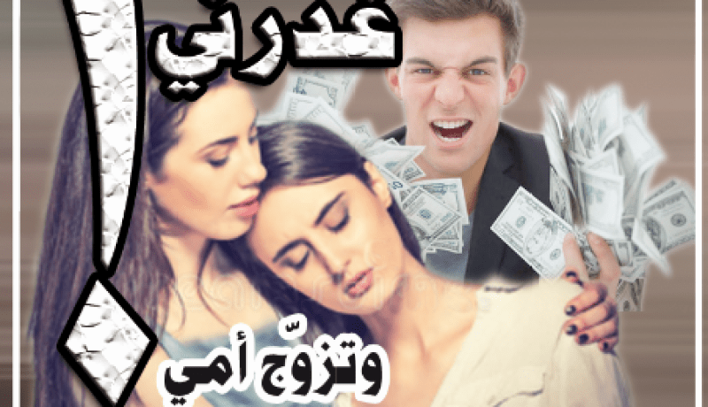 قتلت والدي من أجل رجل غدرني وتزوج أمي!