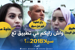 هذا هو رأي الجزائريين في التطبيق الذكي  الخاص بسيلا 2018