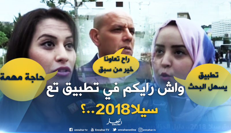هذا هو رأي الجزائريين في التطبيق الذكي  الخاص بسيلا 2018