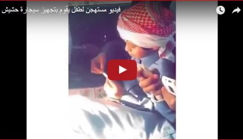 بالفيديو.. طفل يجهز سيجارة مخدرات يثير غضب رواد مواقع التواصل