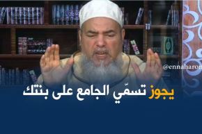 إنصحوني/يجوز لك أن تسمّي مسجد بنيته على إسم إبنتك..شرط أن تكون صالحة !!