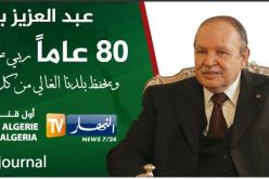 أنيس رحماني يتمنّى طول العمر للرئيس بوتفليقة في عيد ميلاده الـ80