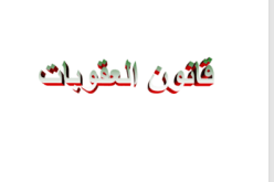 قانون العقوبات الجديد يدخل حيز التنفيذ