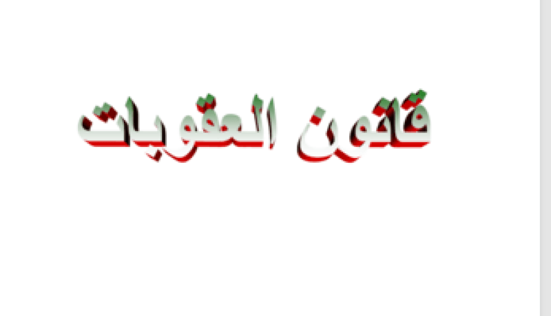 قانون العقوبات الجديد يدخل حيز التنفيذ