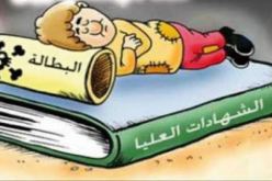 البطالة ليست قدرا محتوما.. إنما هي مرحلة وتزول