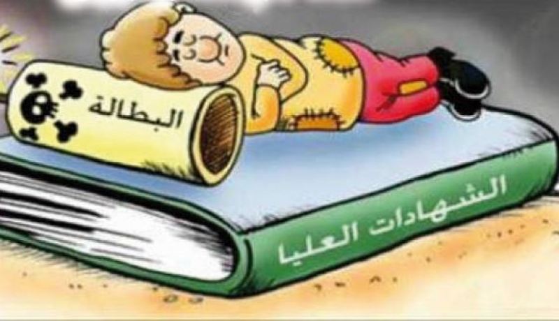 البطالة ليست قدرا محتوما.. إنما هي مرحلة وتزول