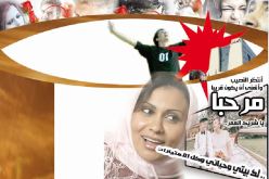 مرحبا يا شريك العمر.. لك بيتي وحياتي وكل الامتيازات