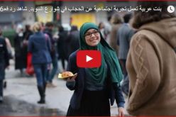 بالفيديو.. رد فعل المارة بالسويد على فتاة محجبة تحمل لافتة أنا مسلمة