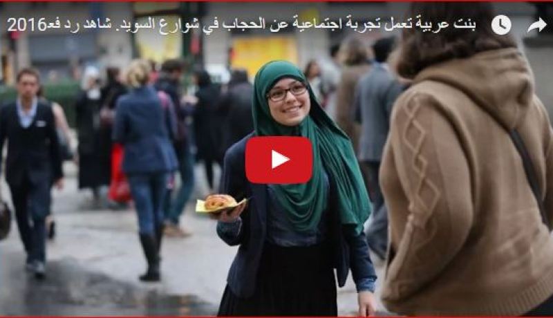 بالفيديو.. رد فعل المارة بالسويد على فتاة محجبة تحمل لافتة أنا مسلمة