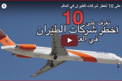 بالفيديو.. أخطر 10 شركات طيران في العالم
