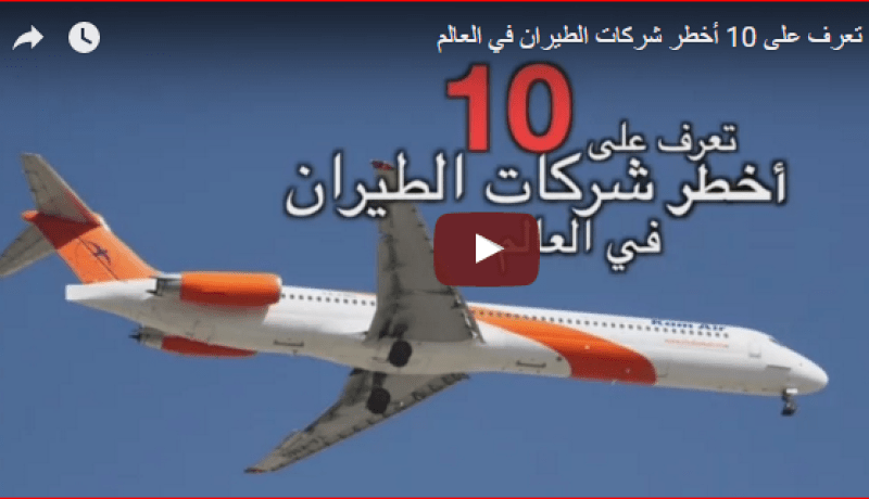 بالفيديو.. أخطر 10 شركات طيران في العالم