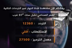 تلفزيون النهار ينتقل إلى التّردد الجديد 12360 عمودي