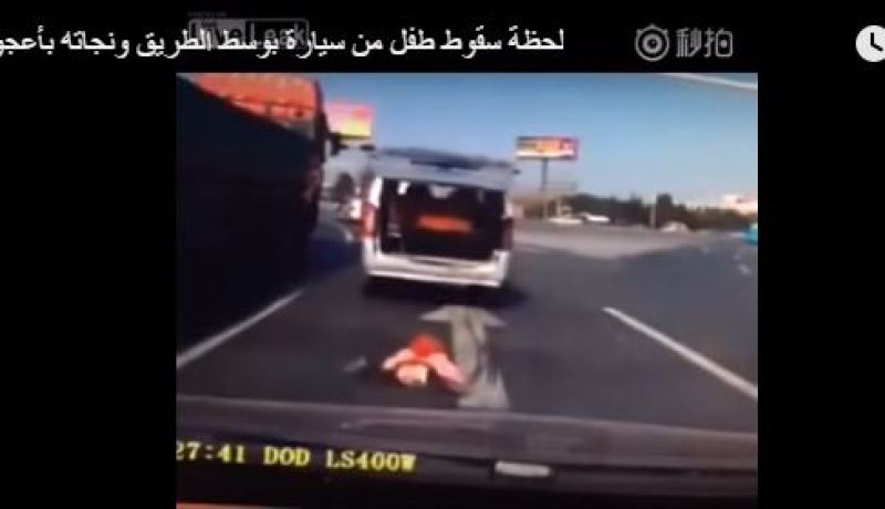 بالفيديو.. سقوط طفل من سيارة بوسط الطريق ونجاته بأعجوبة
