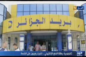 بالفيديو.. بطاقة الدفع الإلكتروني لبريد الجزائر..الخبراء يعيبون على الخدمة
