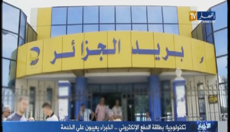 بالفيديو.. بطاقة الدفع الإلكتروني لبريد الجزائر..الخبراء يعيبون على الخدمة