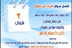 فضل صيام 6 أيام من شوال