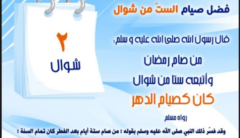 فضل صيام 6 أيام من شوال
