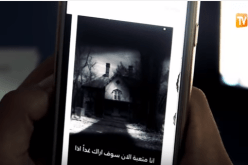 بالفيديو.. تحذيرات من “لعبة مريم”.. تدفع مستخدميها إلى الانتحار !