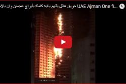 بالفيديو.. حريق يلتهم برجا سكنيا في إمارة عجمان بالإمارات