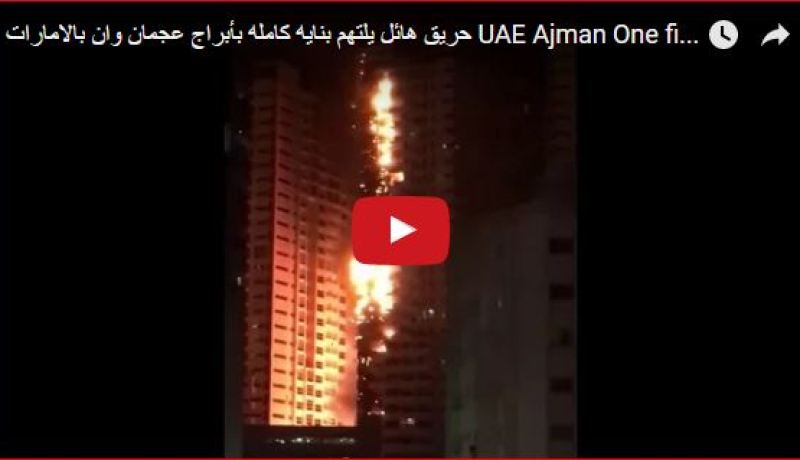 بالفيديو.. حريق يلتهم برجا سكنيا في إمارة عجمان بالإمارات