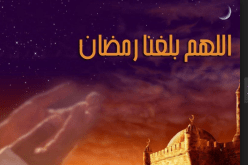 فضل شهر رمضان الكريم
